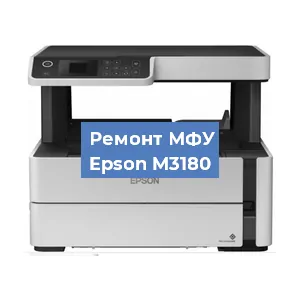 Замена лазера на МФУ Epson M3180 в Санкт-Петербурге